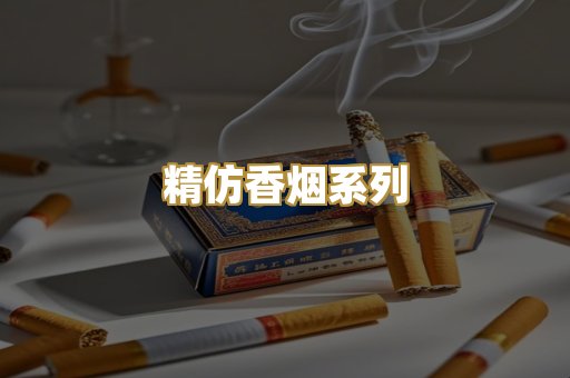 精仿香烟系列
