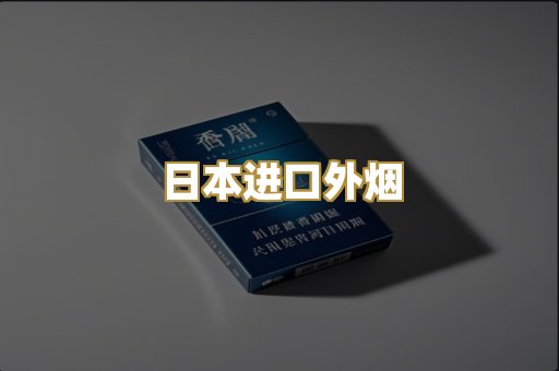 日本进口外烟